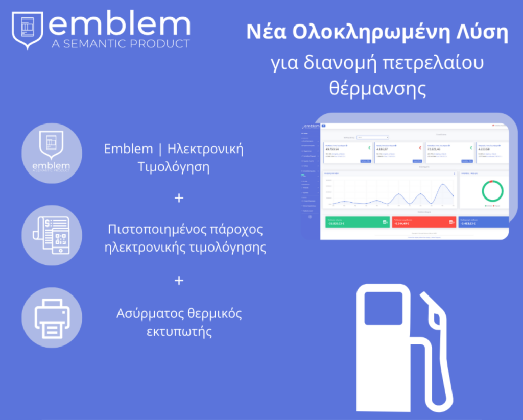 EMBLEM - λύση για διανομή πετρελαίου