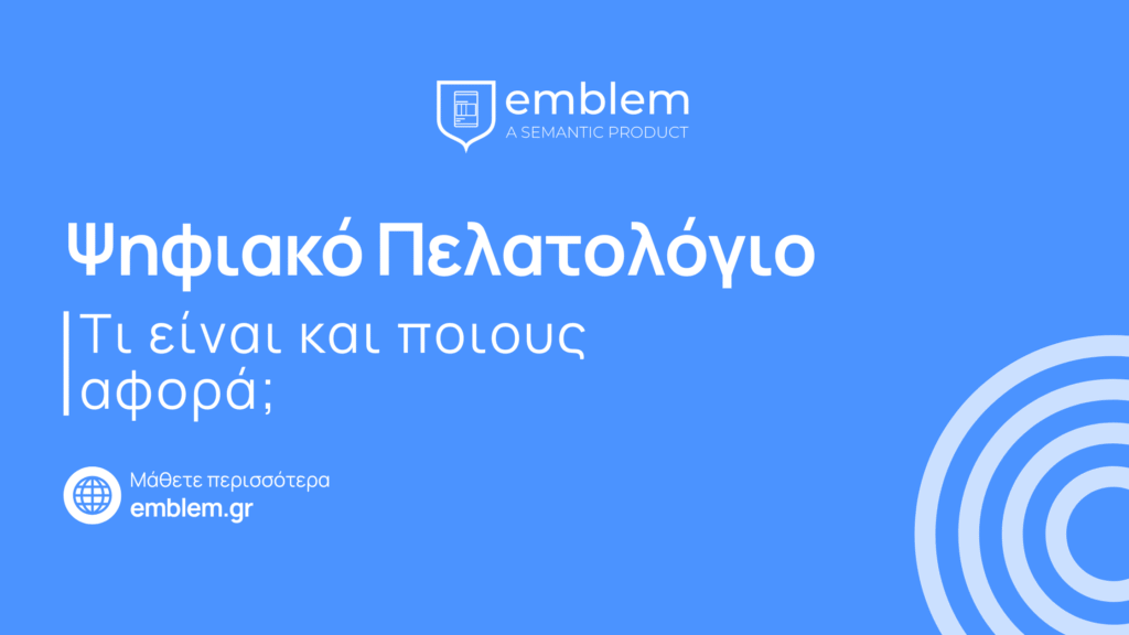 Ψηφιακό Πελατολόγιο